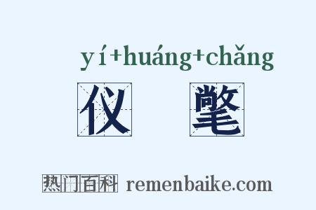仪锽氅是什么意思的图片